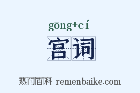 宫词是什么意思的图片